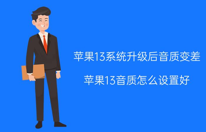 苹果13系统升级后音质变差 苹果13音质怎么设置好？